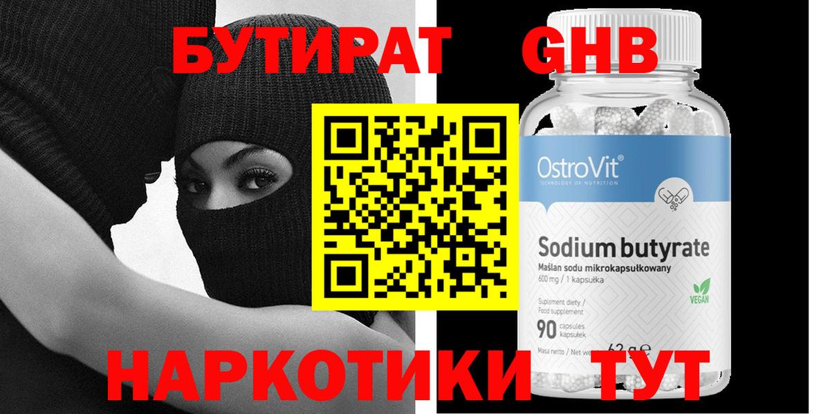 БУТИРАТ  Южноуральск  Бутират BDO 33% 