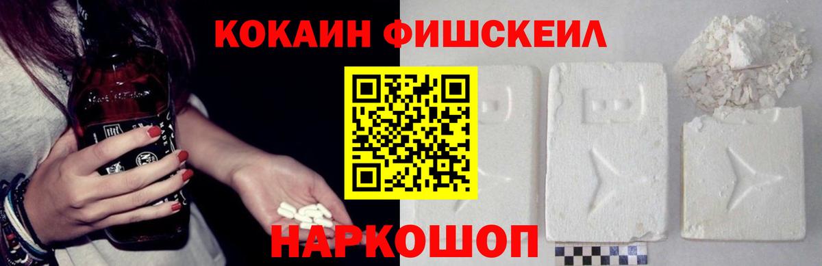Кокаин Fish Scale Южноуральск